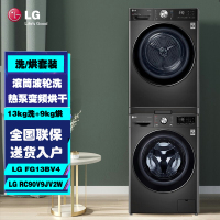 LG FG13BV4+RC90V9JV2W洗烘套装13公斤超全自动滚筒洗衣机9公斤热泵式烘干机干衣机