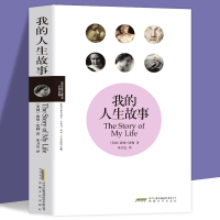 我的人生故事 我的生活海伦凯勒自传Helen Keller励志散文书籍 假如给我三天光明海伦·凯勒自传性作品青少年读物经