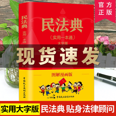 中华人民共和国民法典2022年版法律常识一本全套法律书籍 民法典及司法解释实用版民法典年版中国民法典漫画版