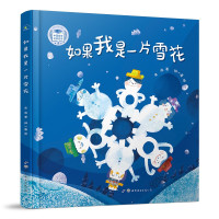 如果我是一片雪花 儿童文学作家金波的代表童诗集 锅一菌 绘 秋千童书 儿歌儿童诗精装童诗绘本读物读本插画书 世界图书出版