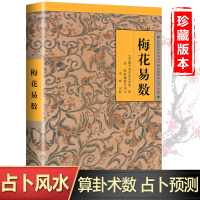 梅花易数全集 邵雍著 故宫珍藏版本 图解梅花易数古籍入门 梅花易数精解白话解