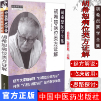 中医师承学堂 胡希恕医学全集 胡希恕病位类方证解 冯世纶/张长恩主编 中国中医药出版社胡希恕讲伤寒杂病论