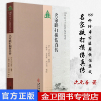 名家跌打损伤真传 100种珍本古医籍校注集成 中医骨伤科学中医书籍 清·沈元善等中医古籍出版社 978751521377