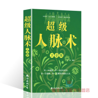 超级人脉术大全集 书籍 423页 人类千年智慧精华 人生智慧 人际交往 成功励志经典 超厚本 人际沟通训练J2X