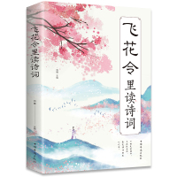 88飞花令里读诗词 中国古代在喝酒时用以助兴的一种游戏感受至美意境体验诗情人生中国古典文学小说文学诗歌词曲散文