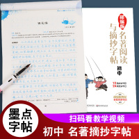 墨点名著阅读与摘抄字帖初中人教版部编版初中生一7二8三9年级初级入门正楷楷书硬笔书法练字本每日一练好句好段美文摘抄练字帖