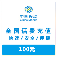 中国移动,联通,电信三网话费100元, 24小时到账~ !