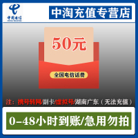 [中国电信]话费充值50元 手机话费50元 电信充值200元 全国通用