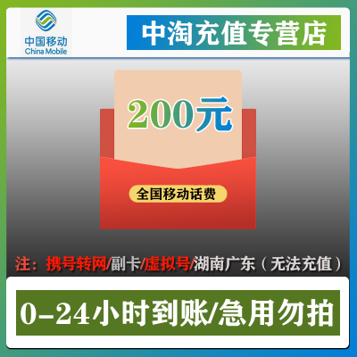 [中国移动]话费充值200元 手机话费50元 移动充值100元 全国通用