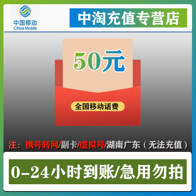 [中国移动]话费充值50元 手机话费200元 移动充值100元 全国通用