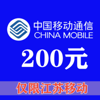 [江苏移动专拍]中国移动话费充值200元 江苏手机话费200 快充充值200 其他省勿拍