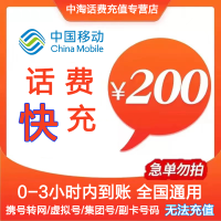 中国移动手机话费充值200元 快充话费 移动200 3小时内到账特惠冲值全国通用