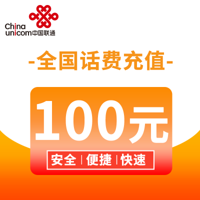 全国联通100元话费直充自动充值发货到账时间快