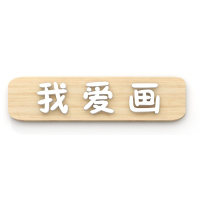 星芒区域标牌(我爱画)