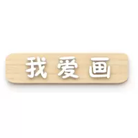 星芒区域标牌(我爱画)