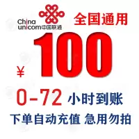 [慢充话费特惠] 中国联通手机话费充值 100元 慢充话费 72小时内到账