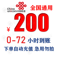 [特惠慢充话费]中国联通 慢充话费 200面值 全国通用0-72小时内到账