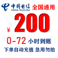 中国电信手机话费充值 200元 慢充话费 72小时内到账