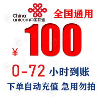 [特惠话费]中国联通手机话费充值 100元 慢充话费 72小时内到账 优惠话费充值