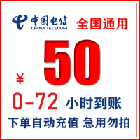 [特惠慢充话费]中国电信手机话费充值 50元 慢充话费 72小时内到账