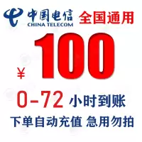 [特惠话费]广东电信话费充值 100元 慢充话费 72小时内到账 优惠话费充值