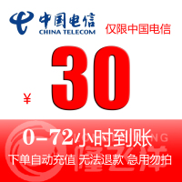 [特惠慢充话费]中国电信手机话费充值 30元 慢充话费 72小时内到账