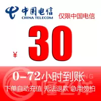 [特惠慢充话费]中国电信手机话费充值 30元 慢充话费 72小时内到账