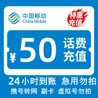 [多平台/多店铺同时充值 损失自负 打您电话的都是骗子] 中国移动 50话费 24小时内到账