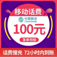 [全国话费慢充]中国移动 100元 慢充话费 特惠充值话费慢充 移动号码 A0-72小时内到账