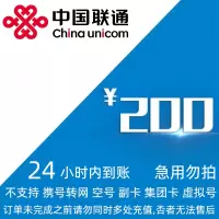 [不支持 多平台/多店铺/自己 同时充值 损失自负]话费联通 200话费 24小时内到账