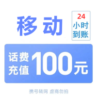 不支持北京移动[不支持多平台/多店铺同时充值 损失自负 打您电话的都是骗子]移动话费 100慢充话费 24小时内到账