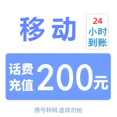 不支持北京移动[不支持多平台/多店铺同时充值 损失自负 打您电话的都是骗子]移动话费 200慢充话费 24小时内到账