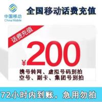 [话费慢充]中国移动话费充值d 200元 全国通用话费充值优惠慢充 0-72小时内到账