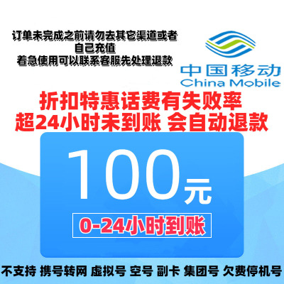 不支持 北京 移动[多平台/多店铺同时充值 损失自负 打您电话都是骗子]100话费 移动话费 24小时内到账