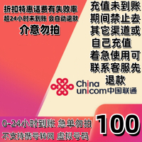 [不支持多平台/多店铺/自己 同时充值 损失自负 ]100话费 中国联通 24小时内到账