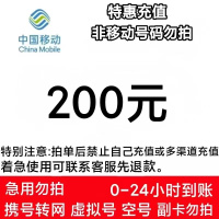 不支持北京 移动[不支持多平台/多店铺/自己同时充值 损失自负 打您电话的都是骗子]200移动话费 24小时内到账