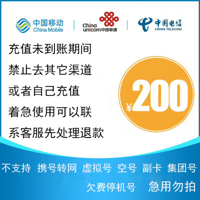 [不支持 多平台/多店铺/自己 同时充值 损失自负]三网话费200元 24小时到账g