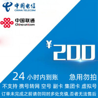 [不支持 多平台/多店铺/自己 同时充值 损失自负]电信联通话费200元 24小时到账!