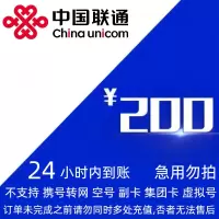 [不支持 多平台/多店铺/自己 同时充值 损失自负] 中国联通 200 元 24小时内到账