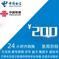 [不支持 多平台/多店铺/自己 同时充值 损失自负]联通 电信 200元 24小时到账ppt