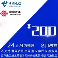 [不支持 多平台/多店铺/自己 同时充值 损失自负]联通 电信 200元 24小时到账zb