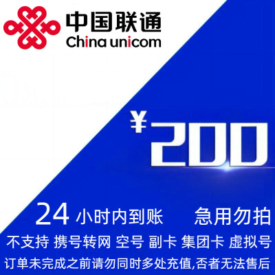 [不支持 多平台/多店铺/自己 同时充值 损失自负] 中国联通 200元 24小时内到账bz