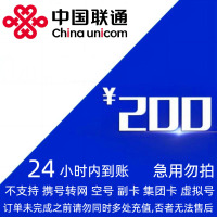 [不支持 多平台/多店铺/自己 同时充值 损失自负] 中国联通 200元 24小时内到账bbz