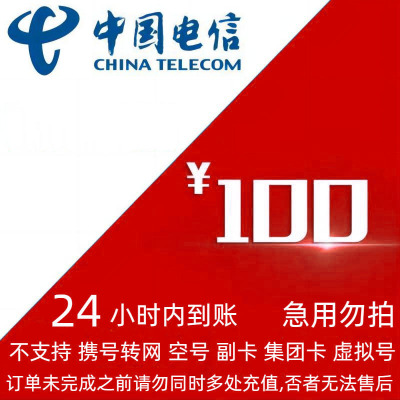 [不支持 多平台/多店铺/自己 同时充值 损失自负] 中国电信 100元 24小时内到账zb