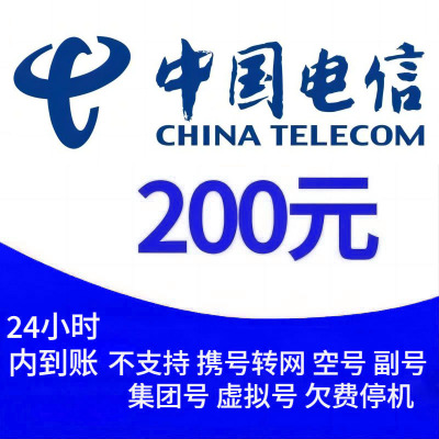 [不支持 多平台/多店铺/自己 同时充值 损失自负] 中国电信 200元 24小时内到账nnXRD