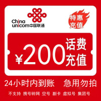 [不支持 多平台/多店铺/自己 同时充值 损失自负] 中国联通 200元 24小时内到账NN