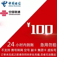 [不支持 多平台/多店铺/自己 同时充值 损失自负]三网100话费 24 小时到账dd
