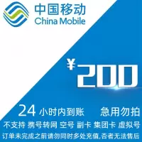 [不支持 多平台/多店铺/自己 同时充值 损失自负]移动200话费 24 小时到账ee