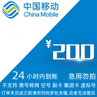 [不支持 多平台/多店铺/自己 同时充值 损失自负]移动200话费 24 小时到账ff