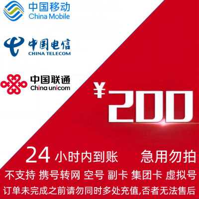 [不支持 多平台/多店铺/自己 同时充值 损失自负]三网话费200元 24小时到账aa